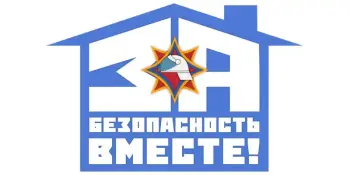 За безопасность вместе
