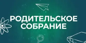 Родительское собрание
