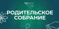 Родительское собрание