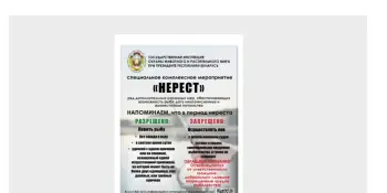 Внимание! Идет нерест рыбы!