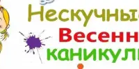Каникулы без скуки