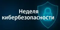 "Неделя кибербезопасности".