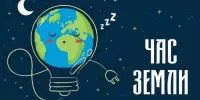 Час Земли 2026