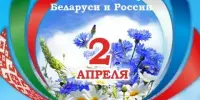 Единый урок, посвященный Дню единения народов России и Беларуси