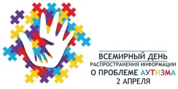 Сусветны дзень распаўсюджвання інфармацыі па праблеме аўтызму