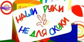 Наши руки не для скуки