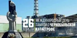 "Чернобыль: события, судьбы, память"
