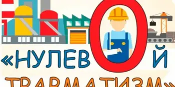 Мероприятие "Неделя нулевого травматизма"