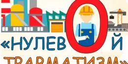 Мероприятие "Неделя нулевого травматизма"