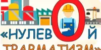 Мероприятие "Неделя нулевого травматизма"