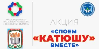 Акция "Споём "Катюшу" вместе"