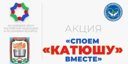 Акция "Споём "Катюшу" вместе"