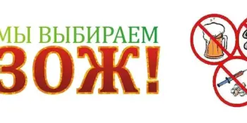 Мы выбираем ЗОЖ