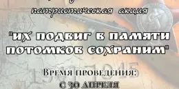 Республиканская патриотическая акция "Их подвиг в памяти потомков сохраним - 2026"