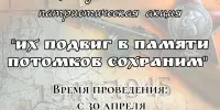 Республиканская патриотическая акция "Их подвиг в памяти потомков сохраним - 2026"