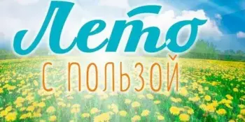 Лето возможностей
