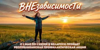 "ВНЕзависимости"