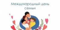 День семьи