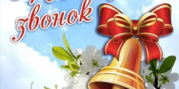Последний звонок 2026