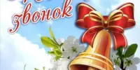 Последний звонок 2026