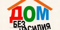 Дом без насилия