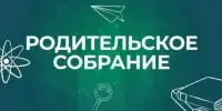 Родительское собрание