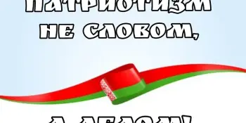 Патриотизм - не словом, а делом!