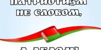 Патриотизм - не словом, а делом!