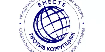 МЕЖДУНАРОДНЫЙ МОЛОДЕЖНЫЙ КОНКУРС СОЦИАЛЬНОЙ АНТИКОРРУПЦИОННОЙ РЕКЛАМЫ "ВМЕСТЕ ПРОТИВ КОРРУПЦИИ!"