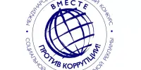 МЕЖДУНАРОДНЫЙ МОЛОДЕЖНЫЙ КОНКУРС СОЦИАЛЬНОЙ АНТИКОРРУПЦИОННОЙ РЕКЛАМЫ "ВМЕСТЕ ПРОТИВ КОРРУПЦИИ!"