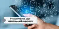 НЕДЕЛЯ ЦИФРОВОЙ ГРАМОТНОСТИ