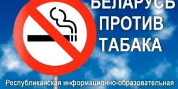 "Беларусь против табака".