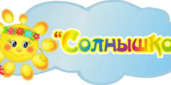 Воспитательно-оздоровительный лагерь "Солнышко" День 5. Всемирный день окружающей среды