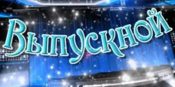 Выпускной 2026