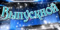 Выпускной 2026