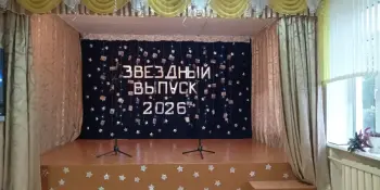Выпускной 2026