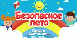 Безопасное лето