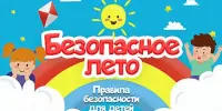 Безопасное лето