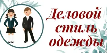 Деловой стиль одежды от "Беллегпром"
