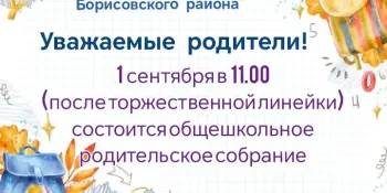 Родительское собрание