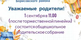Родительское собрание