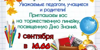 День Знаний