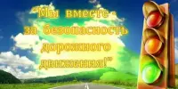 Профилактика дорожно-транспортных проишествий
