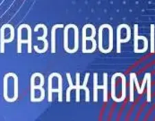 Разговоры о важном