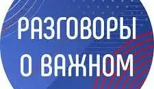 Разговоры о важном