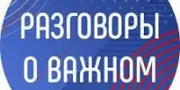 Разговоры о важном