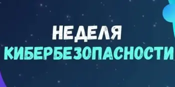 Неделя кибербезопасности