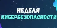 Неделя кибербезопасности