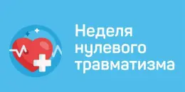 Неделя нулевого травматизма