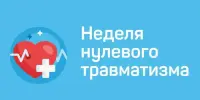 Неделя нулевого травматизма